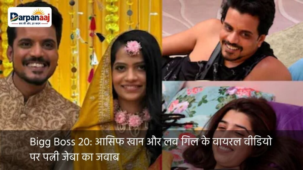 Bigg Boss 20 आसिफ खान और लव गिल के वायरल वीडियो पर पत्नी जेबा का जवाब