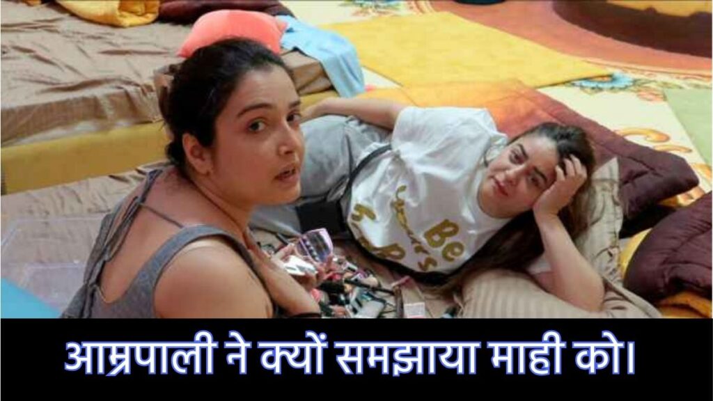 Bigg Boss 20: अमरपाली दुबे और माही विज ने ‘भाभी’ वाले कमेंट पर की बात, जानिए क्या है पूरा मामला।