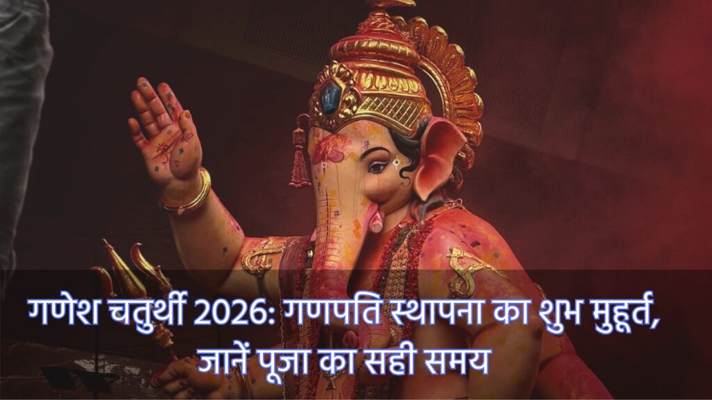 गणेश चतुर्थी 2026: गणपति स्थापना का शुभ मुहूर्त, जानें पूजा का सही समय।