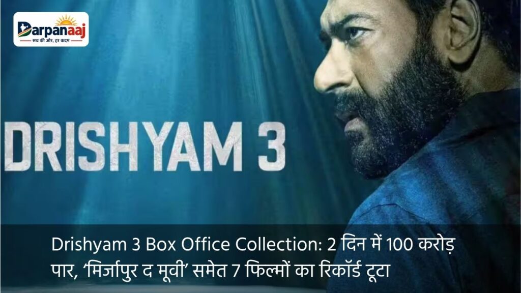 Drishyam 3 Box Office Collection 2 दिन में 100 करोड़ पार, ‘मिर्जापुर द मूवी’ समेत 7 फिल्मों का रिकॉर्ड टूटा